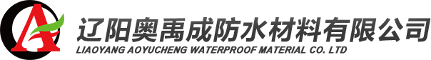 遼陽市奧禹成防水材料有限公司